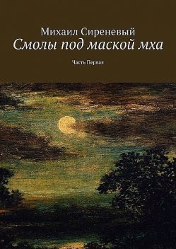 Смолы под маской мха. Часть первая, Михаил Сиреневый