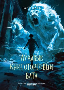 Лукавые книготорговцы Бата, Гарт Никс