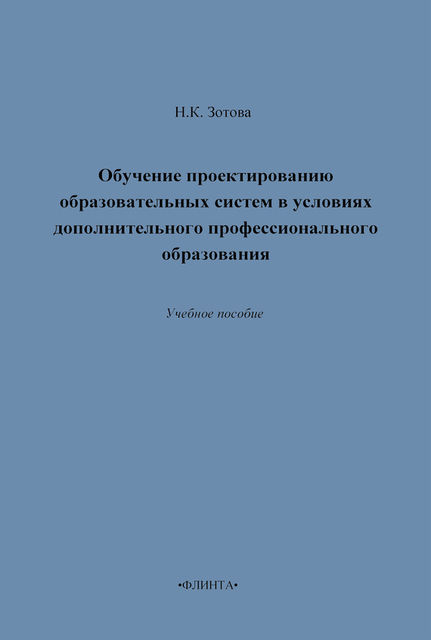 Обучение проектированию образовательных систем в условиях дополнительного профессионального образования, Наталья Зотова