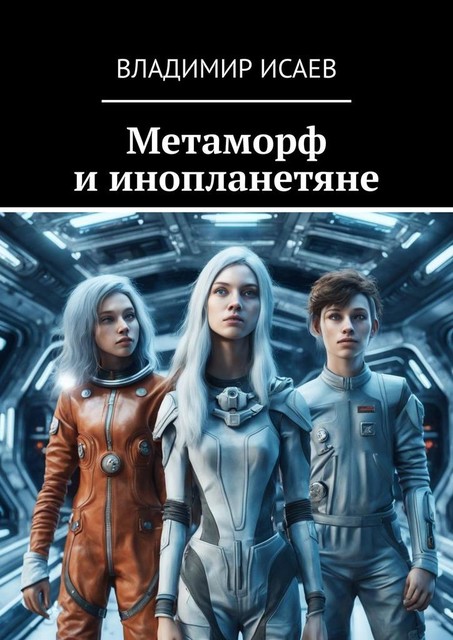 Метаморф и инопланетяне, Владимир Исаев