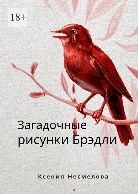 Загадочные рисунки Брэдли, Ксения Несмелова