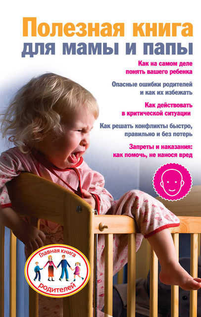 Полезная книга для мамы и папы, Ксения Скачкова