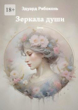 Зеркала души, Эдуард Рябоконь