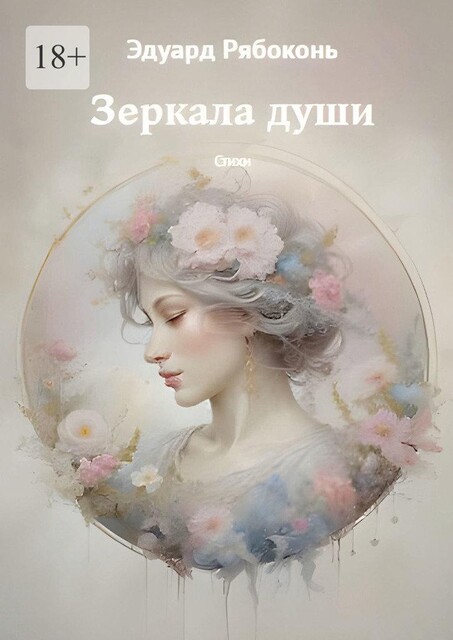 Зеркала души, Эдуард Рябоконь