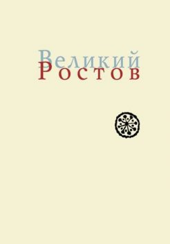 Великий Ростов. XVII век: место Утопии, Игорь Кузнецов