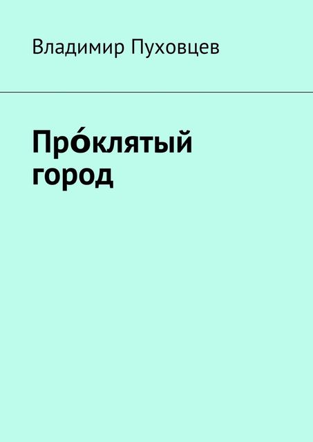 Прόклятый город, Владимир Пуховцев