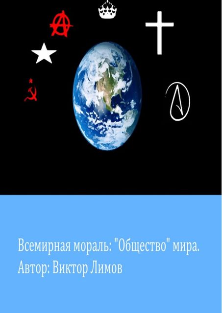 Всемирная Мораль: «Общество» мира, Виктор Лимов