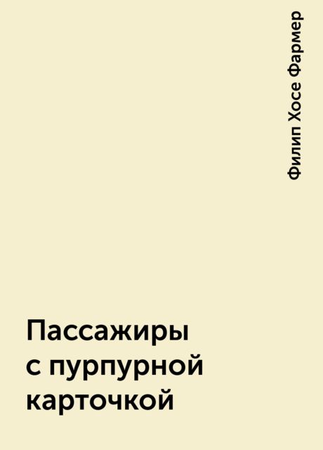 Пассажиры с пурпурной карточкой, Филип Хосе Фармер