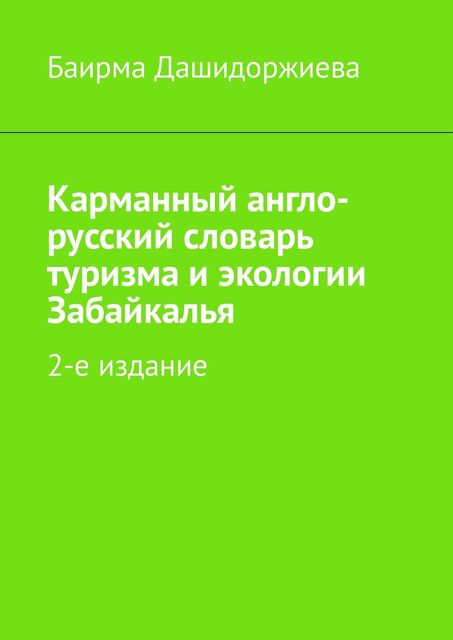 Карманный англо-русский словарь туризма и экологии Забайкалья, Баирма Дашидоржиева