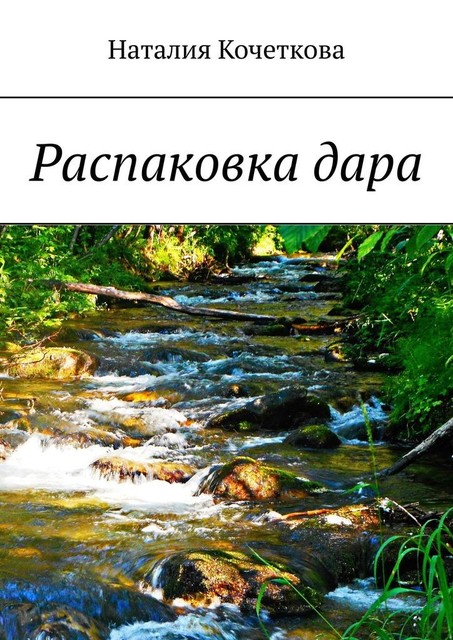 Распаковка дара, Наталия Кочеткова