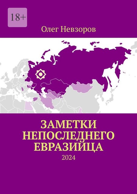 Заметки непоследнего евразийца. 2024, Олег Невзоров