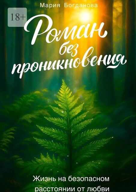 Роман без проникновения. Жизнь на безопасном расстоянии от любви. Книга-терапия, Мария Богданова