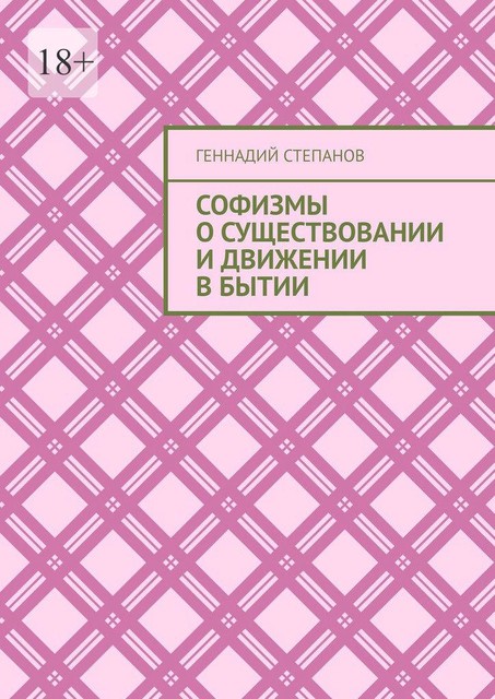 Софизмы о существовании и движении в Бытии, Геннадий Степанов