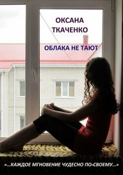 Облака не тают, Оксана Ткаченко