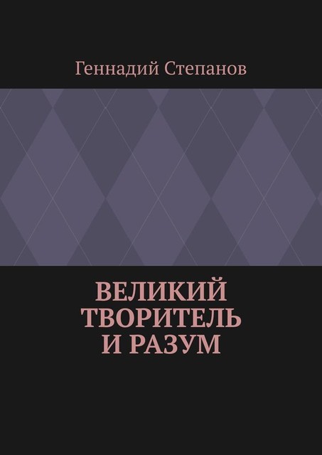 Великий Творитель и Разум, Геннадий Степанов
