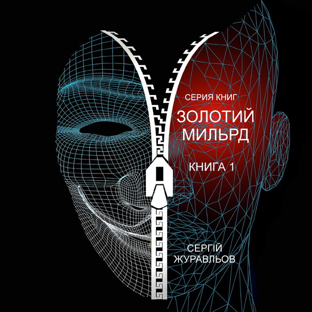 ЗАМІС НА ЛЮБОВІ, Sergiy Zhuravlov