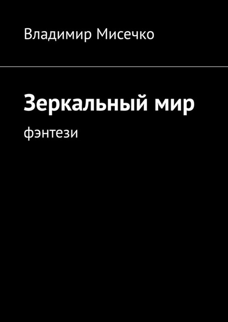 Зеркальный мир. Фэнтези, Владимир Мисечко