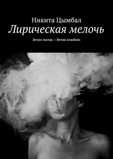 Лирическая мелочь. Вечно молод — Вечно влюблен, Никита Цымбал