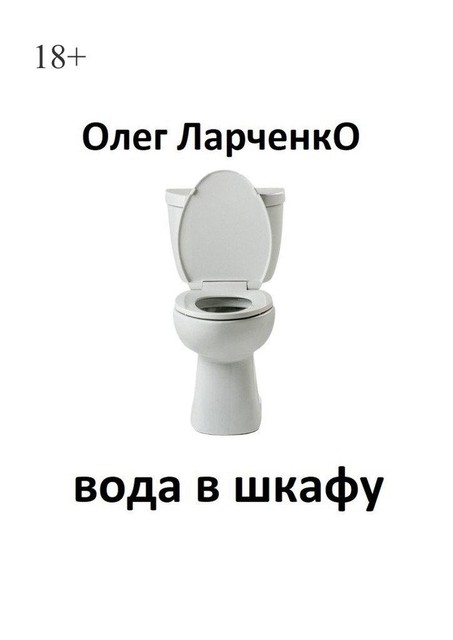 вода в шкафу, Олег Ларченко