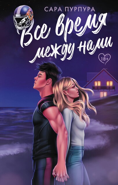 Все время между нами, Сара Пурпура