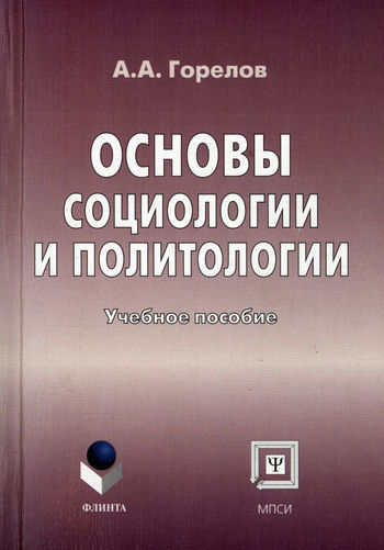 Основы социологии и политологии, Анатолий Горелов