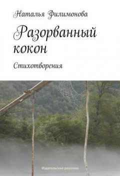 Разорванный кокон, Наталья Филимонова