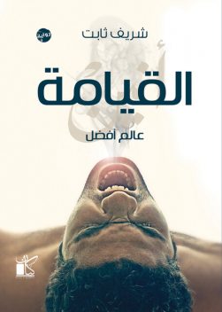 القيامة, شريف ثابت