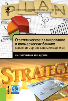 Стратегическое планирование в коммерческих банках: концепция, организация, методология, Наталья Тысячникова, Юрий Юденков