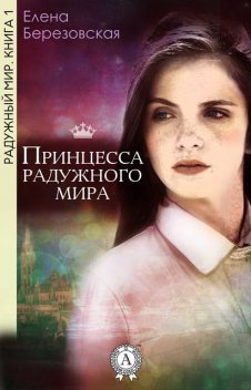 Принцесса радужного мира, Елена Березовская