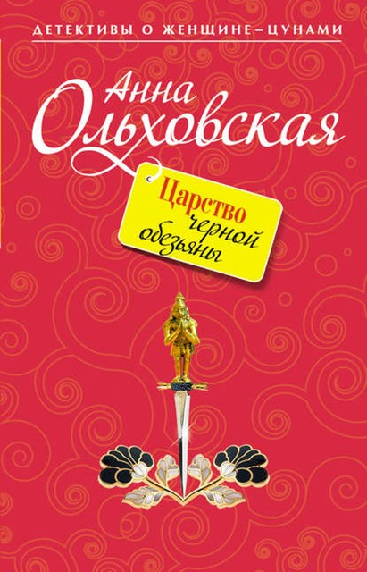 Царство черной обезьяны, Анна Ольховская