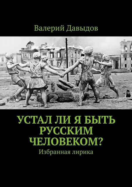 Устал ли я быть русским человеком?. Избранная лирика, Валерий Давыдов