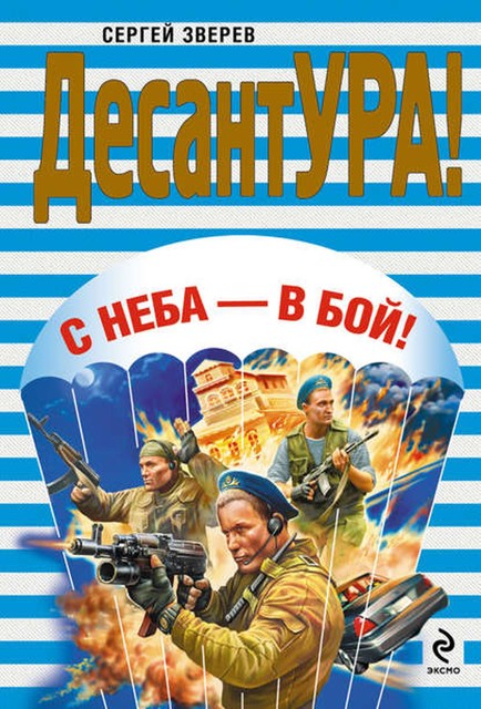 С неба – в бой!, Сергей Зверев