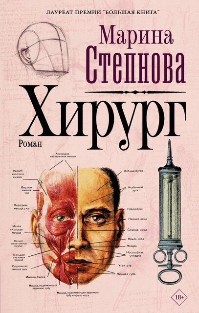 Хирург, Марина Степнова