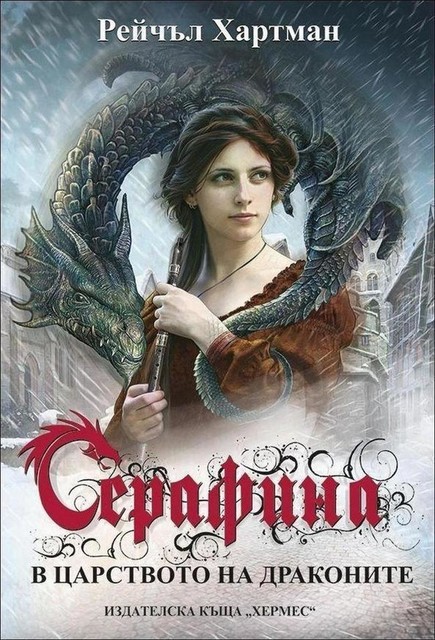 Серафина: В царството на драконите, Рейчъл Хартман