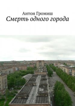 Смерть одного города, Антон Громиш