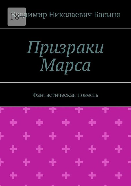 Призраки Марса, Владимир Басыня