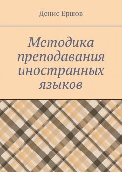 Методика преподавания иностранных языков, Денис Ершов