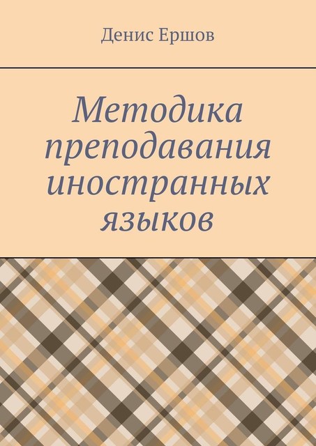 Методика преподавания иностранных языков, Денис Ершов