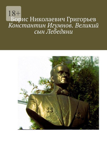 Константин Игумнов. Великий сын Лебедяни, Борис Григорьев