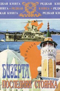 Бизерта. Последняя стоянка, Анастасия Ширинская