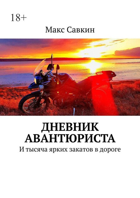 Дневник Авантюриста. И тысяча ярких закатов в дороге, Макс Савкин