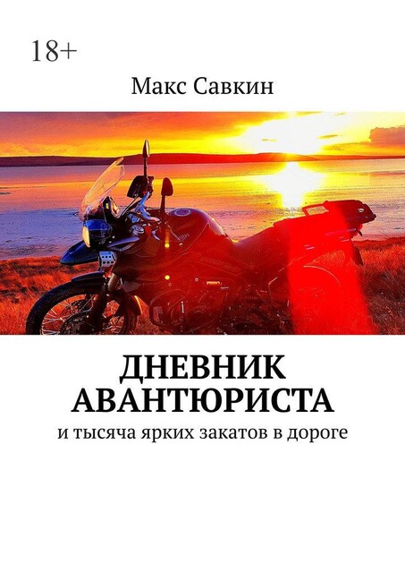 Дневник Авантюриста. И тысяча ярких закатов в дороге, Макс Савкин