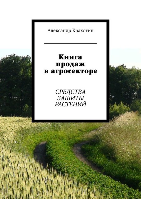Книга продаж в агросекторе. Средства защиты растений, Александр Крахотин