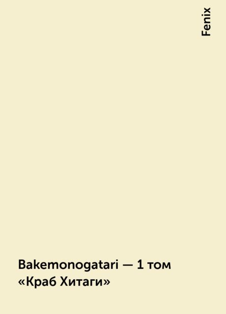 Bakemonogatari – 1 том «Краб Хитаги», Fenix