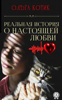 Реальная история о настоящей любви, Ольга Котик