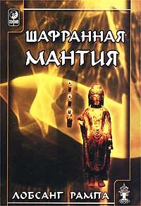 Книга 08. Шафранная мантия (1966 год), Лобсанг Рампа