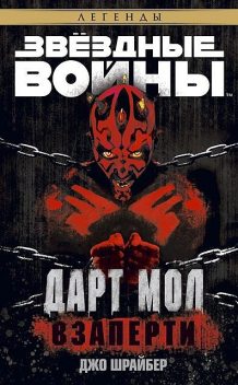 Дарт Мол: Взаперти, Джо Шрайбер