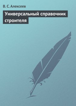 Универсальный справочник строителя, Виктор Алексеев