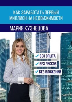 Как заработать первый миллион на недвижимости, Мария Кузнецова