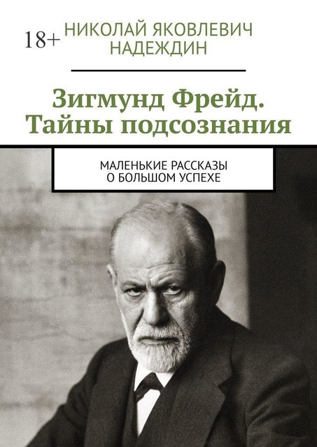 Зигмунд Фрейд. Тайны подсознания. Маленькие рассказы о большом успехе, Николай Надеждин